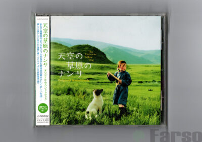 Die Höhle Des Gelben Hundes | The Cave of the Yellow Dog (Original Soundtrack)『天空の草原のナンサ』オリジナル・サウンドトラック